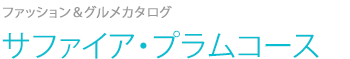 サファイア・プラムコースコース