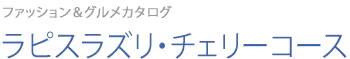 ラピズラズリ・チェリーコース