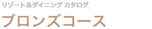 ブロンズコース