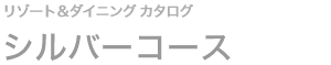 シルバーコース