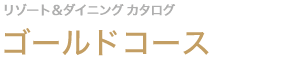 ゴールドコース