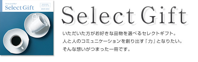 セレクトギフトカタログのご案内｜Select Gift セレクトギフト