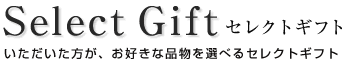 Select Gift セレクトギフト
