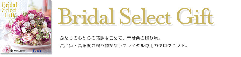 ブライダルセレクトギフト