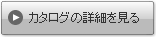 カタログの詳細を見る