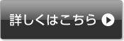 詳しくはこちら