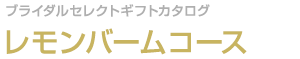 レモンバームコース