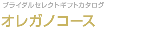オレガノコース