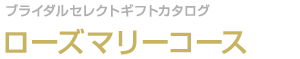 ローズマリーコース