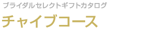 チャイブコース