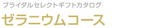 ゼラニウムコース