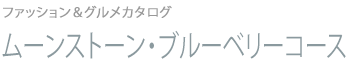 ムーンストーン・ブルーベリーコース