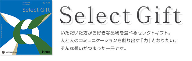 セレクトギフトカタログのご案内｜Select Gift セレクトギフト