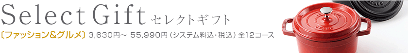 セレクトギフト[グルメ]